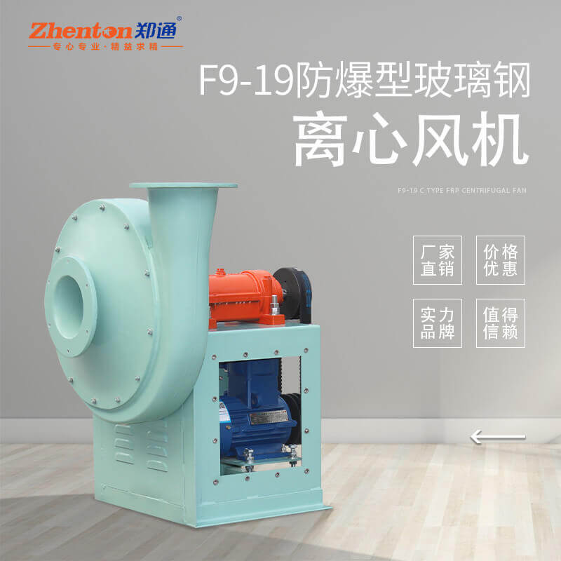 F9-19-C式 防爆防腐離心風(fēng)機 