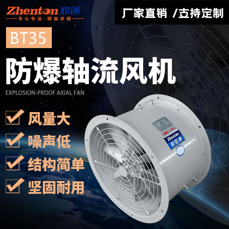 BT35碳鋼防爆軸流風(fēng)機