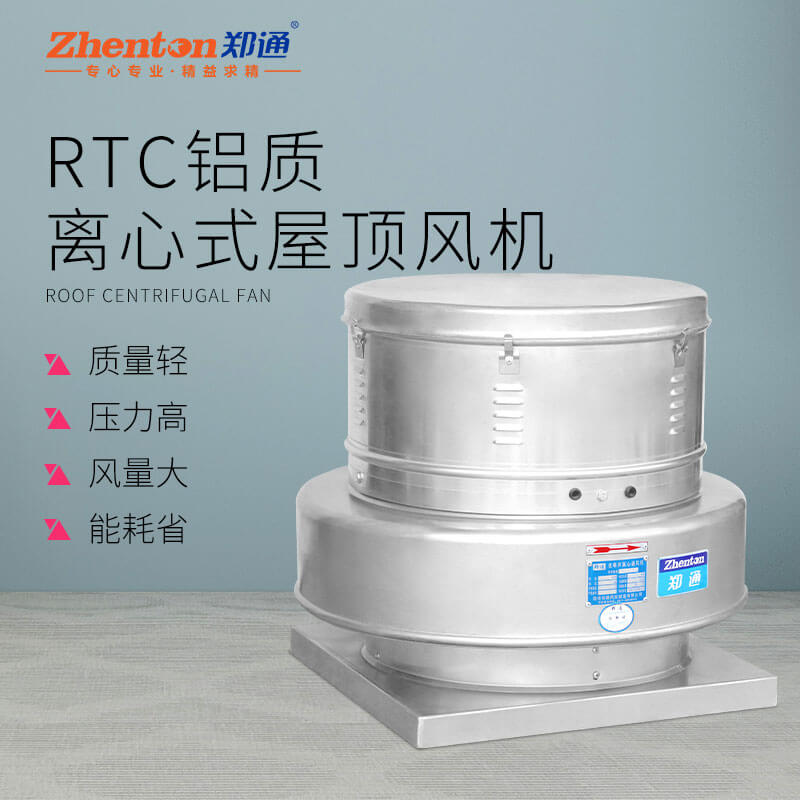 RTC鋁質(zhì)離心屋頂風(fēng)機(jī)4