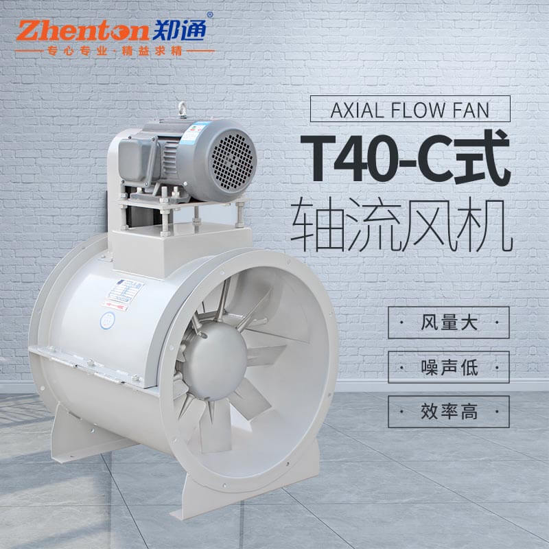 T40C式軸流風機