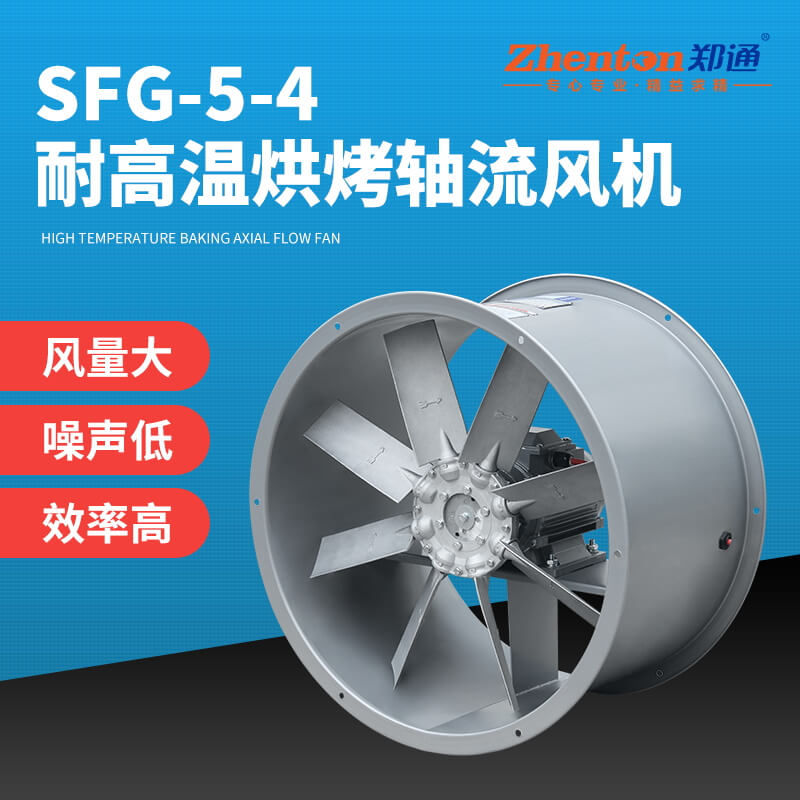 SFG5-4耐高溫軸流風(fēng)機(jī)1