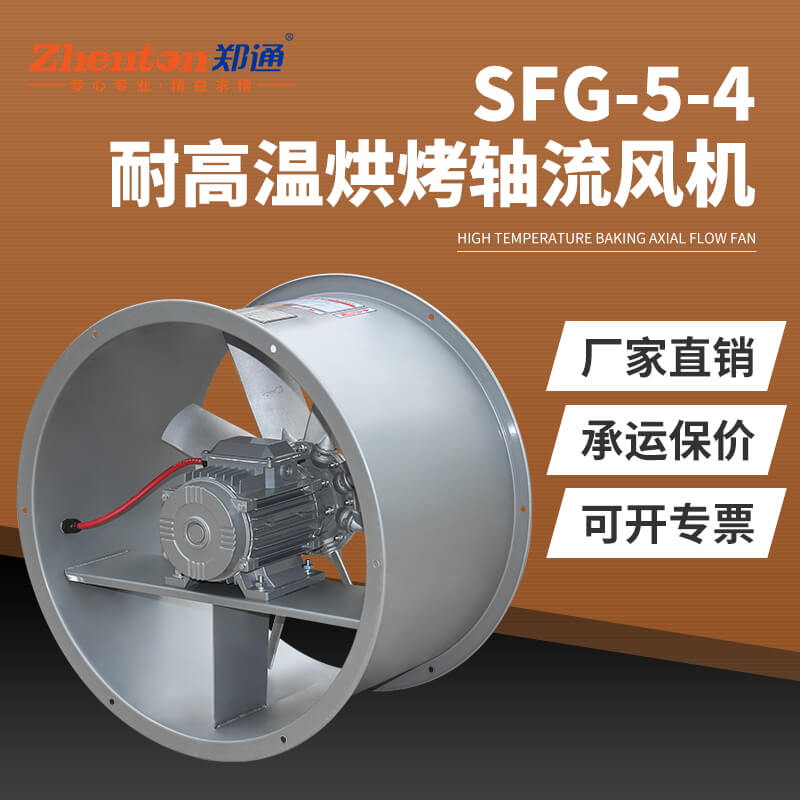 SFG5-4耐高溫軸流風(fēng)機(jī)3